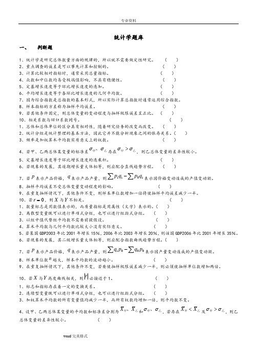 统计学试题库(选择题和判断题)