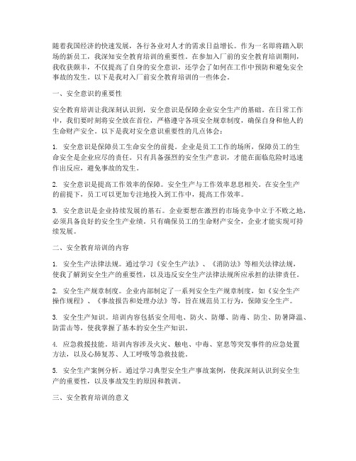 入厂前安全教育培训体会