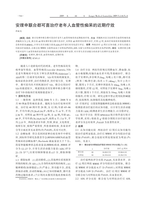 安理申联合都可喜治疗老年人血管性痴呆的近期疗效