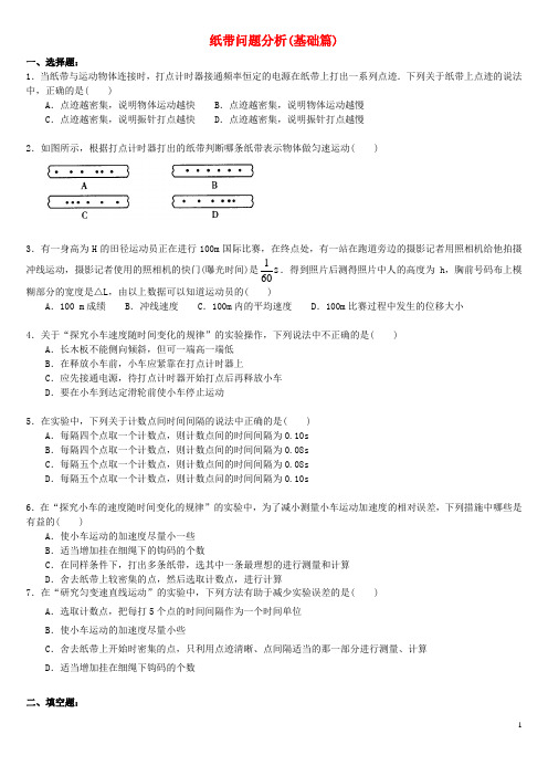 2018高中物理 第一章 运动的描述 纸带问题分析练习(基础篇)教科版必修1