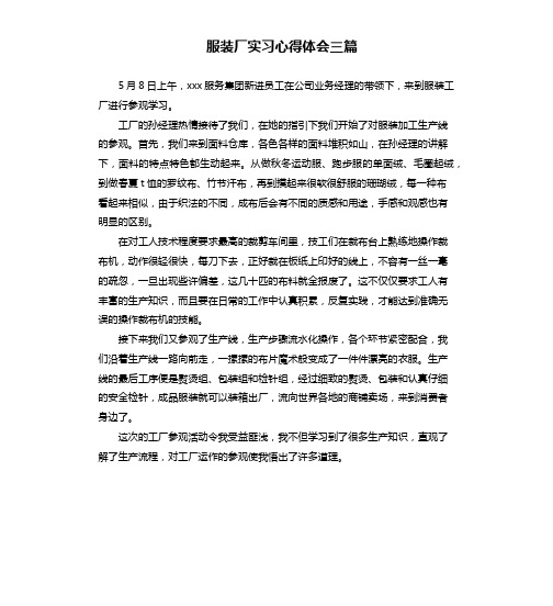 服装厂实习心得体会三篇