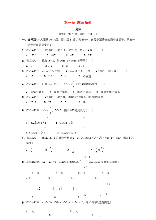 高中数学第一章解三角形章末测试新人教B版必修5201710032138