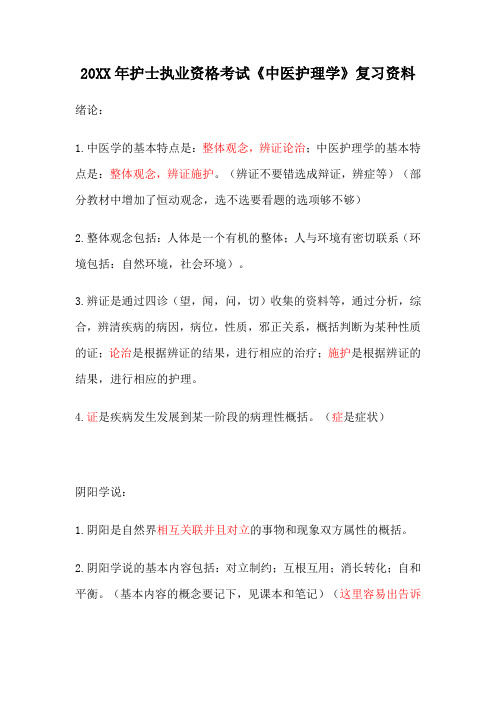 护士执业资格考试《中医护理学》复习资料