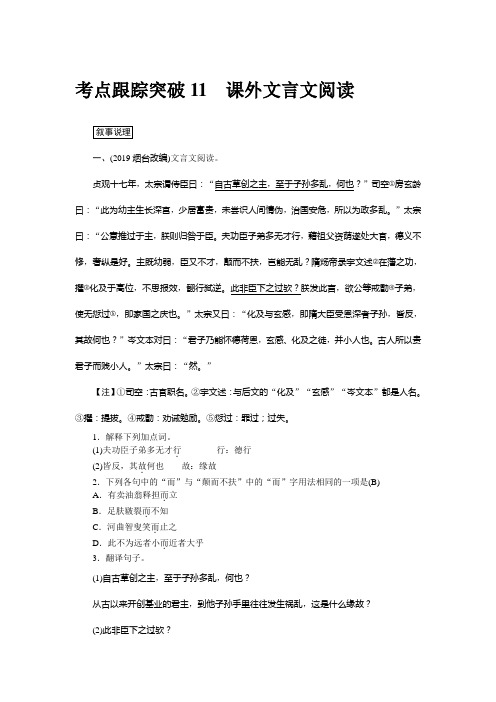 考点跟踪突破11课外文言文阅读