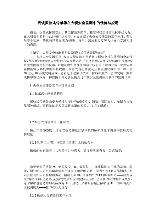 浅谈振弦式传感器在大坝安全监测中的优势与应用