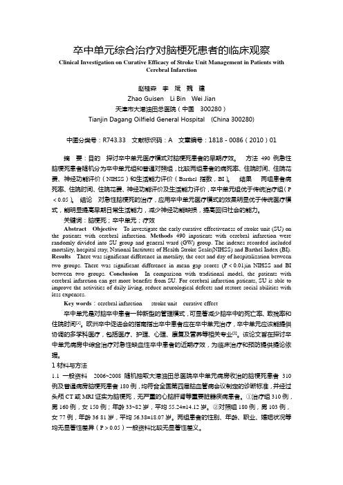 卒中单元综合治疗对脑梗死患者的临床观察