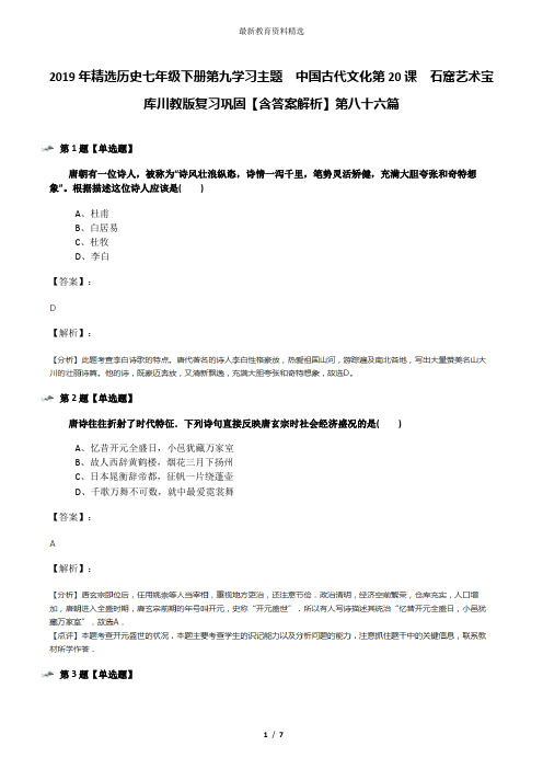 2019年精选历史七年级下册第九学习主题 中国古代文化第20课 石窟艺术宝库川教版复习巩固【含答案解析】第