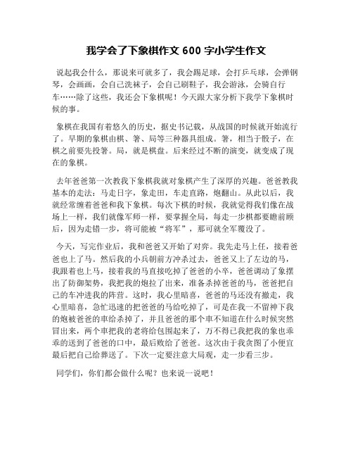我学会了下象棋作文600字小学生作文