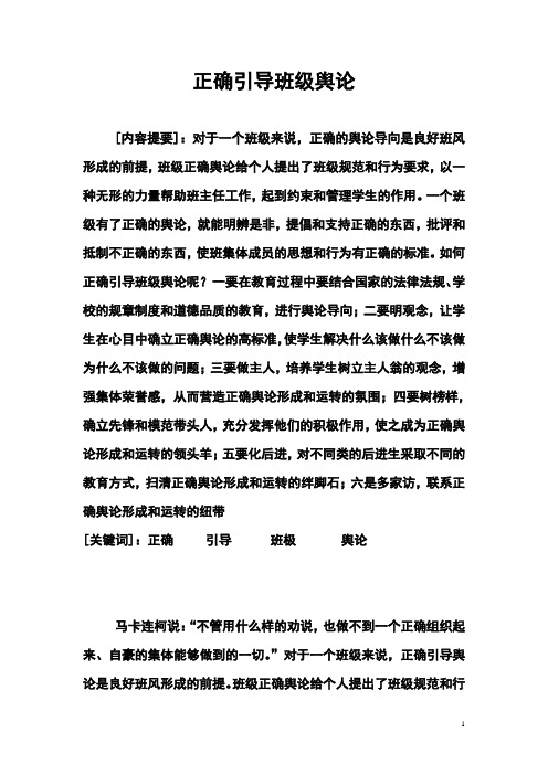 正确引导班级舆论