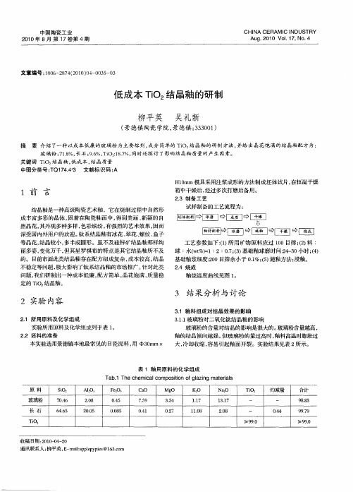 低成本TiO_2结晶釉的研制