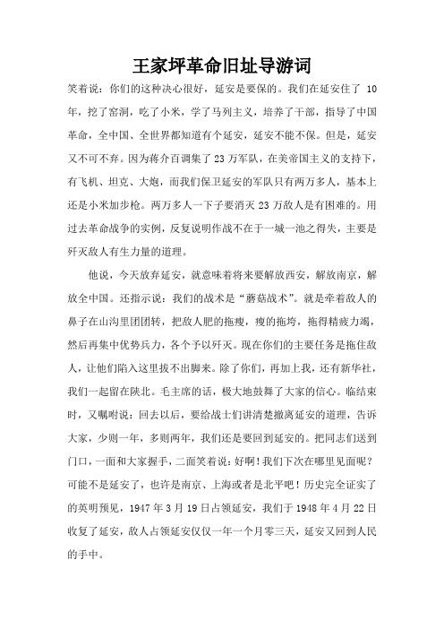 王家坪革命旧址导游词