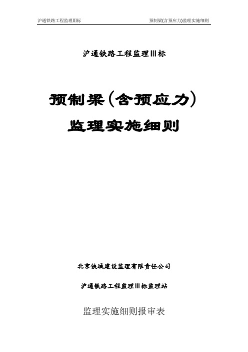 预制梁(含预应力)工程监理实施细则