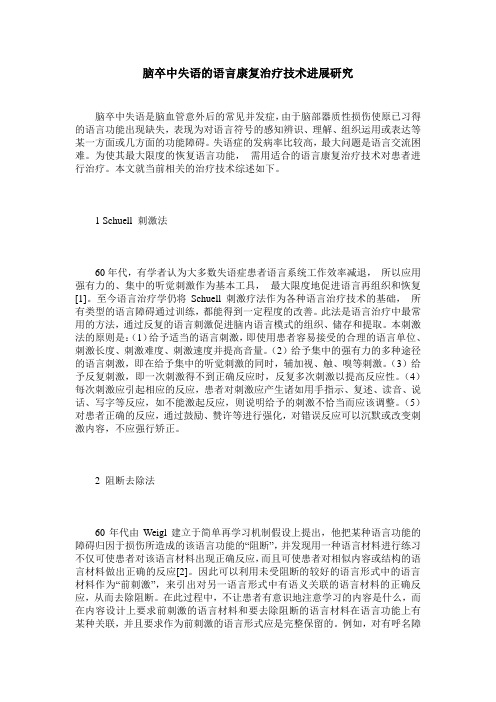 脑卒中失语的语言康复治疗技术进展研究