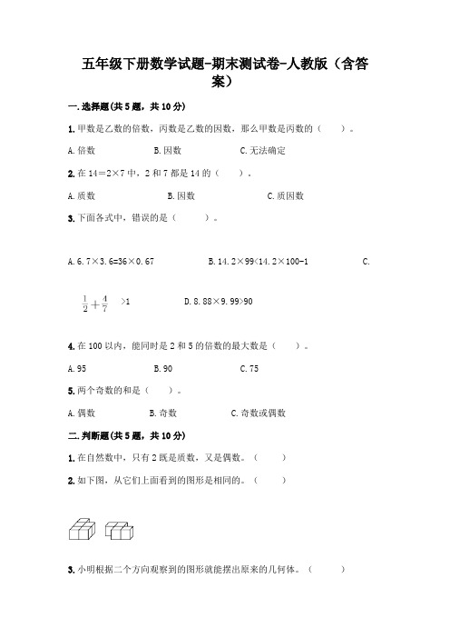 五年级下册数学试题-期末测试卷-人教版(含答案) (1)