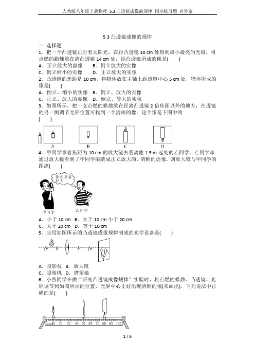 人教版八年级上册物理 5.3凸透镜成像的规律 同步练习题 有答案