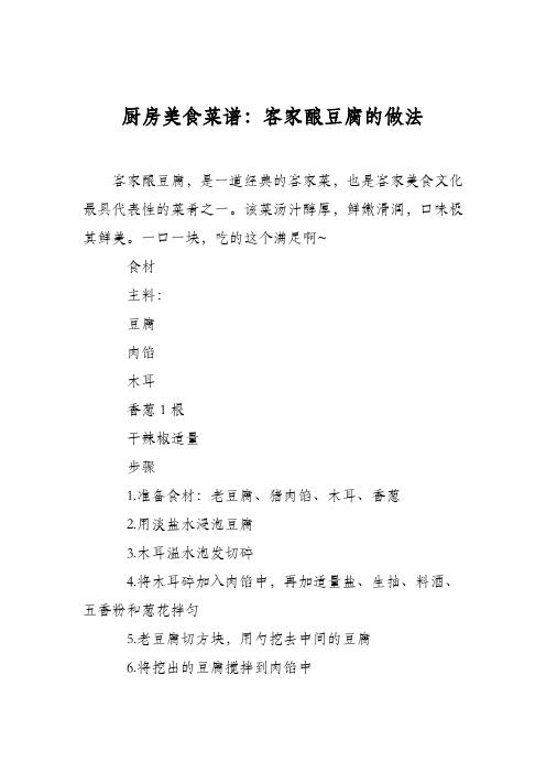 厨房美食菜谱：客家酿豆腐的做法