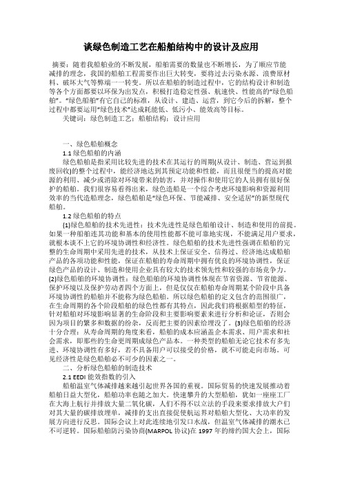 谈绿色制造工艺在船舶结构中的设计及应用
