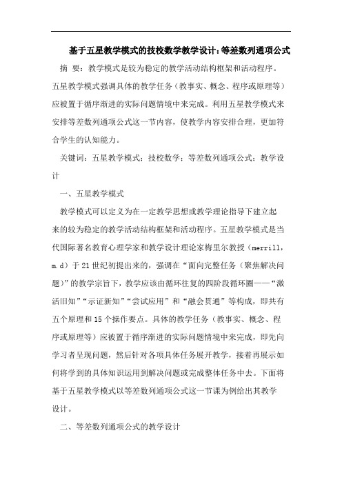 基于五星教学模式的技校数学教学设计：等差数列通项公式