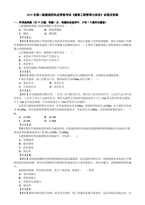 2010年全国二级建造师《建筑工程管理与实务》考试真题及答案