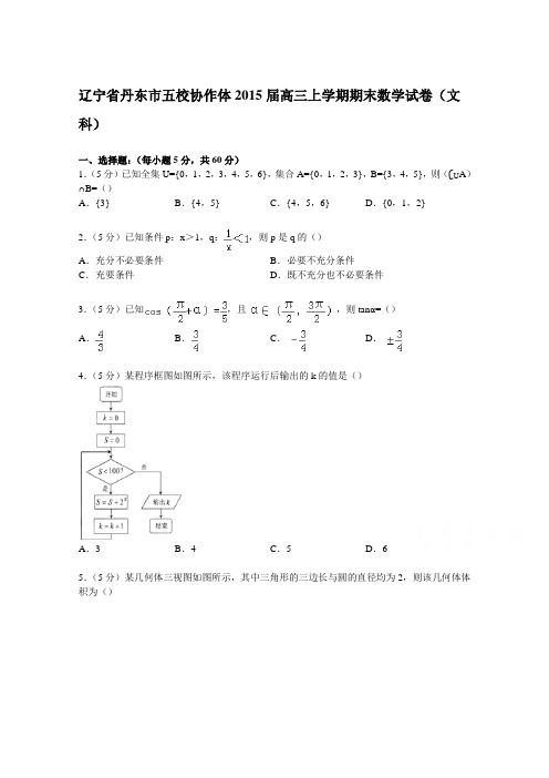 辽宁省丹东市五校协作体2015届高三上学期期末数学试卷(文科)Word版含解析