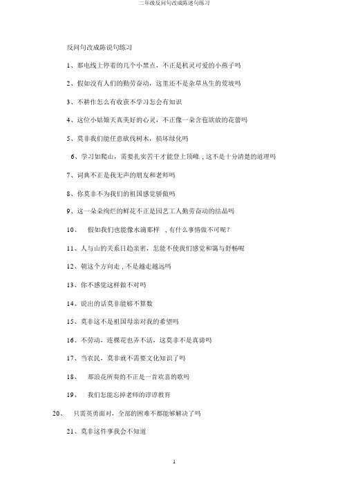 二年级反问句改成陈述句练习