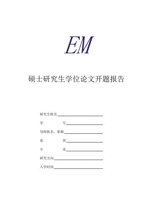 厦门大学硕士论文开题报告模板