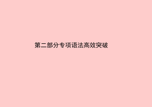 德州专版中考英语总复习第二部分专项语法高效突破专项16情景交际课件