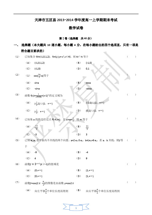 天津市五区县2013-2014学年度高一上学期期末考试数学试卷