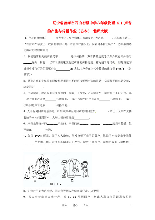 辽宁省凌海市石山初级中学八年级物理 4.1 声音的产生