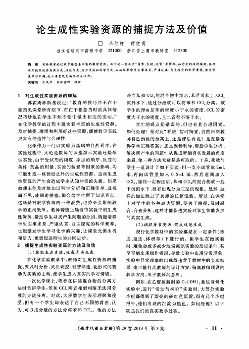 论生成性实验资源的捕捉方法及价值