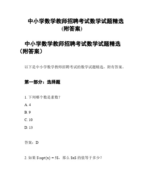 中小学数学教师招聘考试数学试题精选(附答案)