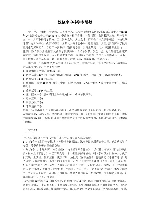 浅谈李中梓学术思想