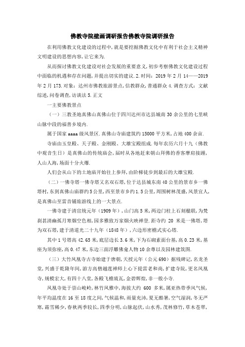 佛教寺院壁画调研报告 佛教寺院调研报告 精品