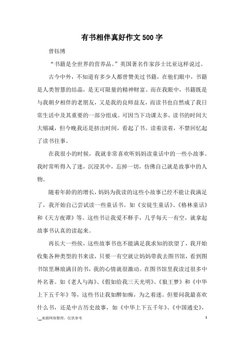 有书相伴真好作文500字_优秀作文