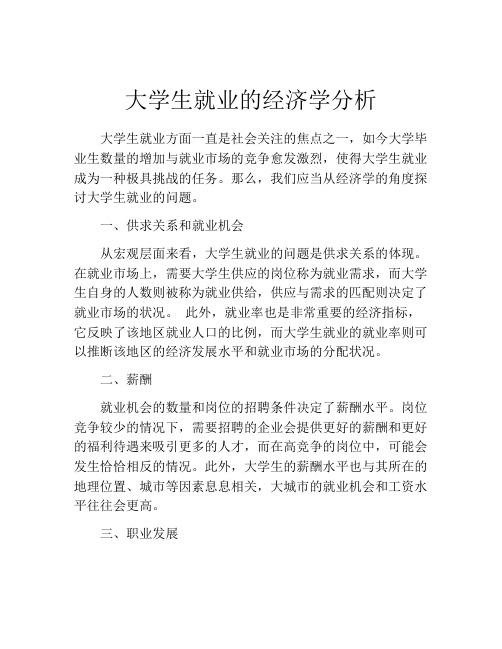 大学生就业的经济学分析