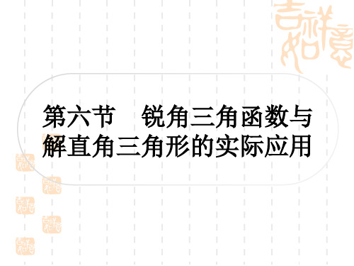 中考数学考点系统复习 第四章 三角形 第六节 锐角三角函数与解直角三角形的实际应用