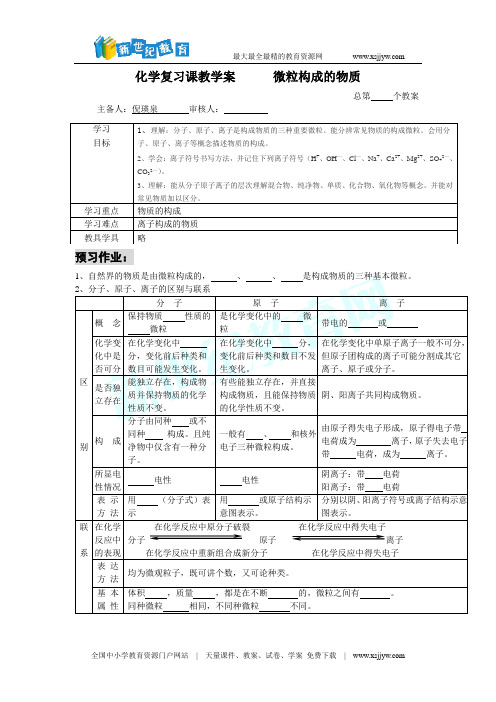 《构成物质的微粒》复习教学案(倪瑛泉)