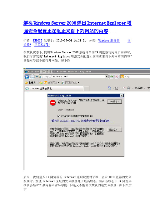 解决WindowsServer2008弹出InternetExplorer增强安全配置正在阻止来自下列网站的内