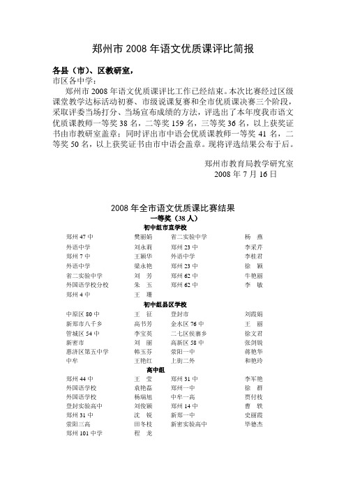 郑州市2008年语文优质课评比简报