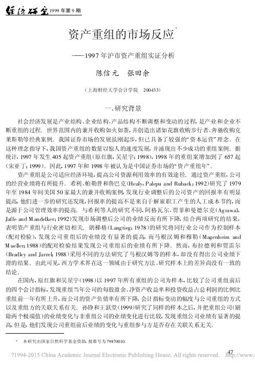 资产重组的市场反应_1997年沪市资产重组实证分析_陈信元
