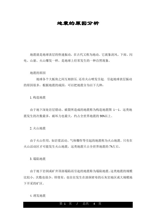 地震的原因分析整理