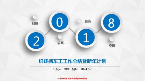 【精品易修改PPT】织袜挡车工2017年终个人工作总结述职报告与2018年工作计划PPT模板范文