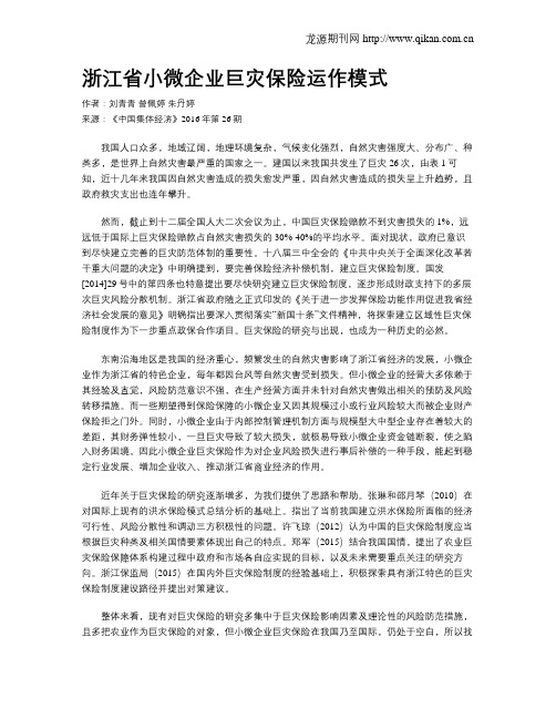 浙江省小微企业巨灾保险运作模式