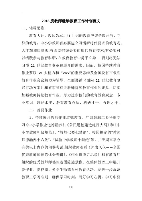 2018度教师继续教育工作计划范文