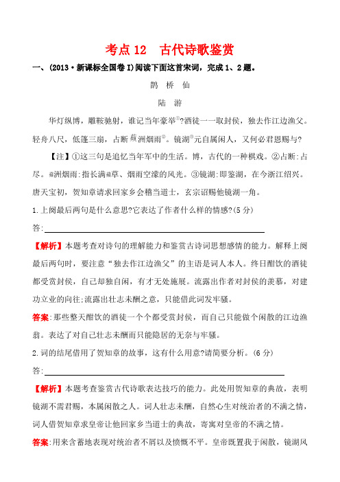 2013年高考语文真题分类汇编：考点12  古代诗歌鉴赏