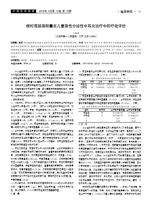 桉柠蒎肠溶胶囊在儿童急性分泌性中耳炎治疗中的疗效评价