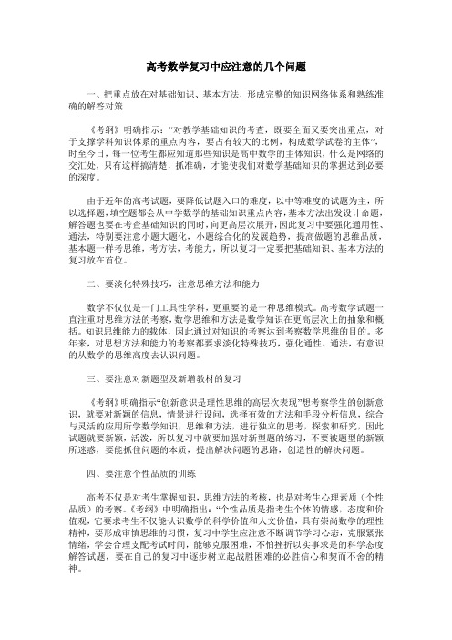 高考数学复习中应注意的几个问题
