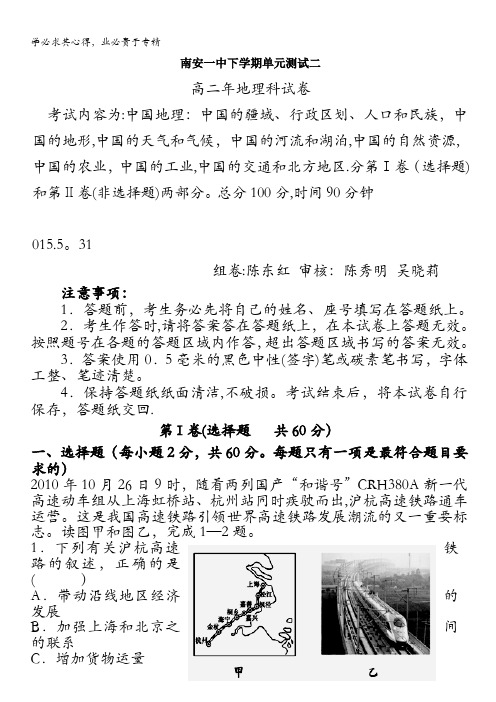 福建省南安市第一中学高二下学期单元测试(二)地理试题 