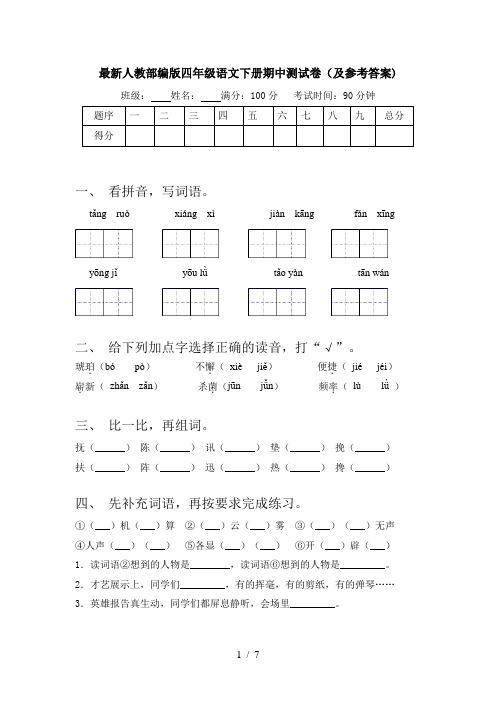 最新人教部编版四年级语文下册期中测试卷(及参考答案)