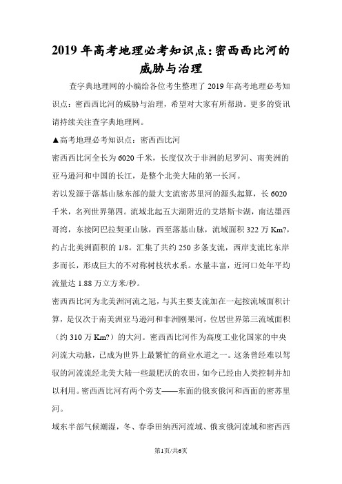 高考地理必考知识点：密西西比河的威胁与治理